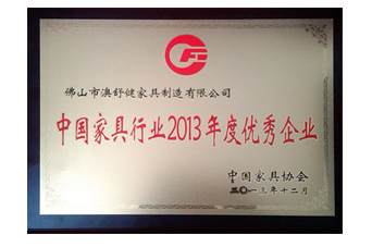 2013年中国家具行业优秀企业