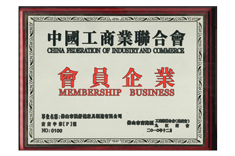 中国工商业联合会会员企业