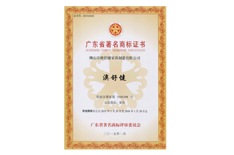 广东省著名商标